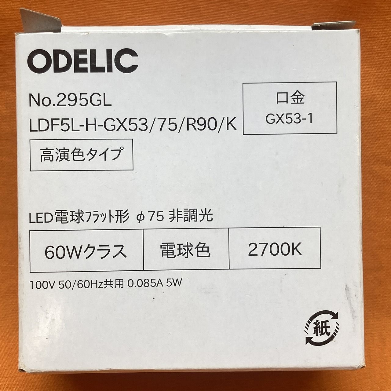 LED電球(5個セット) オーデリック No.295GL LDF5L-H-GX53/75/R90