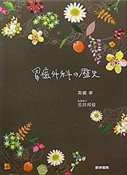 【中古】 胃癌外科の歴史