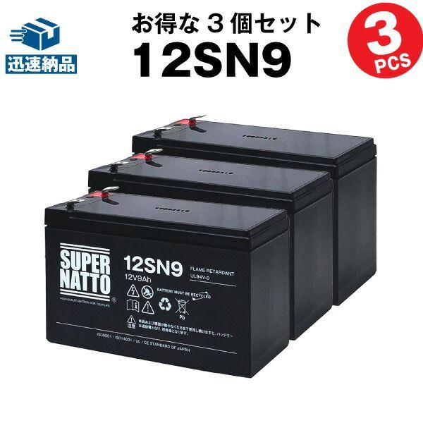 在庫あり 12SN9 3個セット 純正品と完全互換 安心の動作 済み製品 NP7-12 WP1236W NPH7-12 PE12V7.2 PXL12072 HF7-12 HV7-12 HP6.5-12対応 USPバッテリーキットに対応 スー