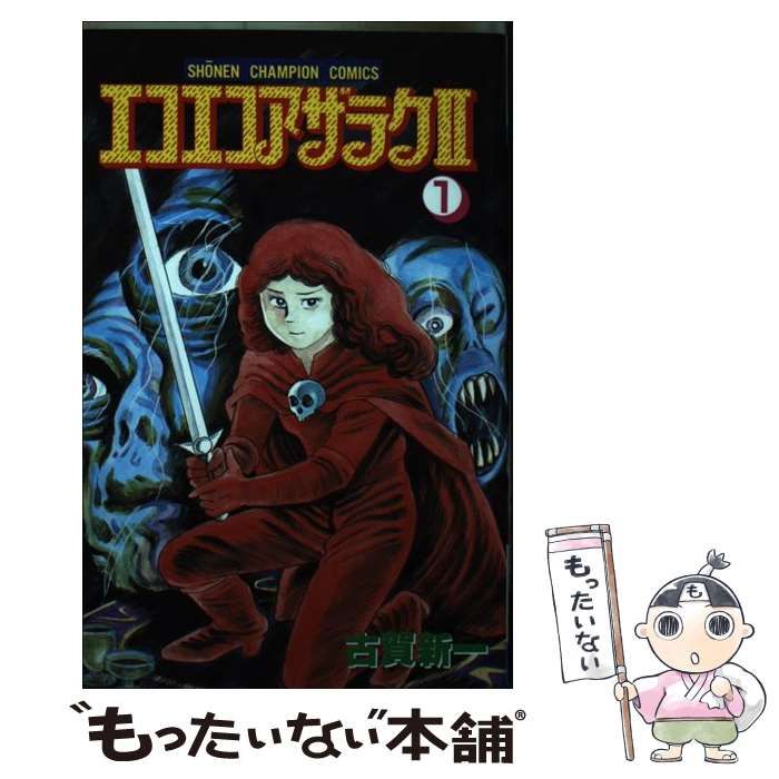 【中古】 エコエコアザラク ２/秋田書店/古賀新一 中古】 エコエコアザラク2 第6巻/秋田書店/古賀新一 Amazon.co