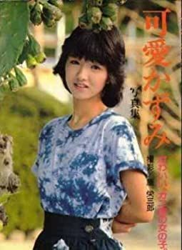 可愛かずみ写真集 アウトレット かわいい、カニ座の女の子 (1983年