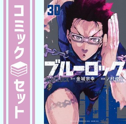 セット】ブルーロック コミック 1-30巻セット 金城宗幸 ブルー セット】ブルーロック コミック 1-30巻セット 金城宗幸 ブルー