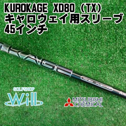 【中古】シャフト 三菱レイヨン KUROKAGE XD80（TX） キャロウェイ用スリーブ 45インチ/TX/0[7893]