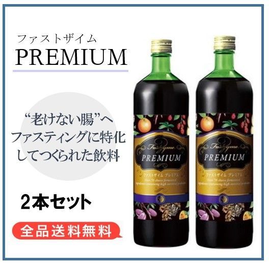 ファストザイム 900ml×2本セット 腸活 ダイエット ファスティング F208