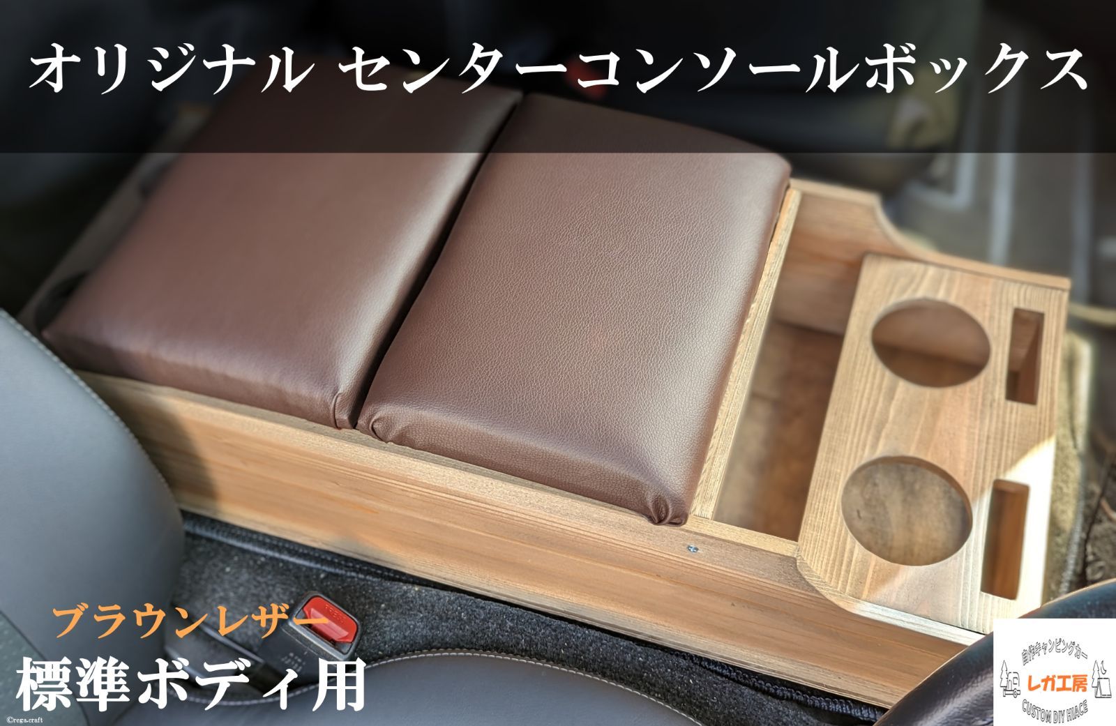 ハイエース　センターコンソールボックス アンティークブラウン　レザーブラウン ナロー/標準ボディ用　 ヒノキ＆杉製  ドリンクホルダー4個 スマホホルダー2個