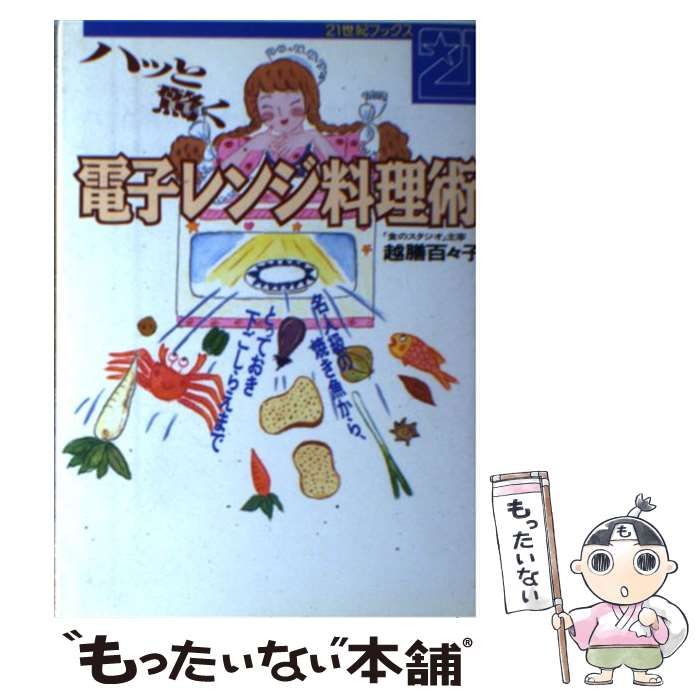 中古】 ハッと驚く電子レンジ料理術 名人級の焼き魚から、とっておき  