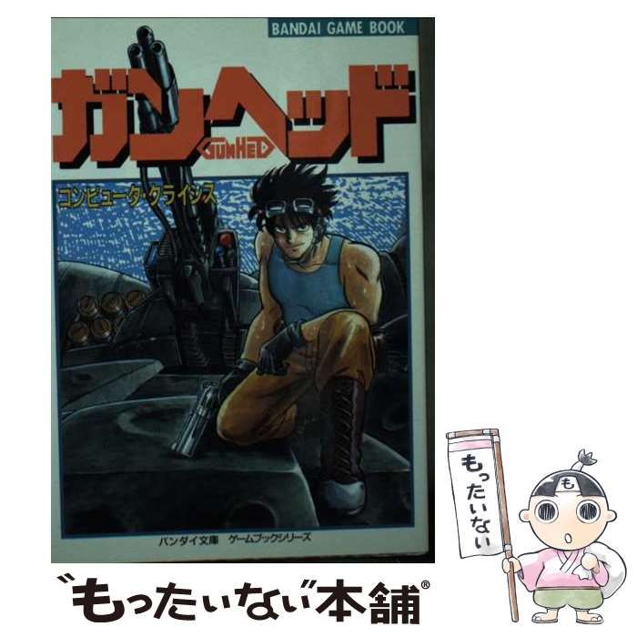 【中古】 ガンヘッド コンピュータ・クライシス/バンダイ（～２００７）/鎌田秀美 中古】 ガンヘッド コンピュータ・クライシス (バンダイ文庫 ゲーム