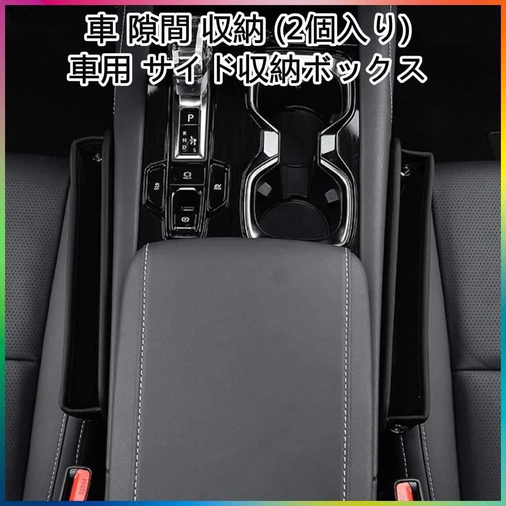 車用 サイド収納ボックス 運転席用と助手席用 なき