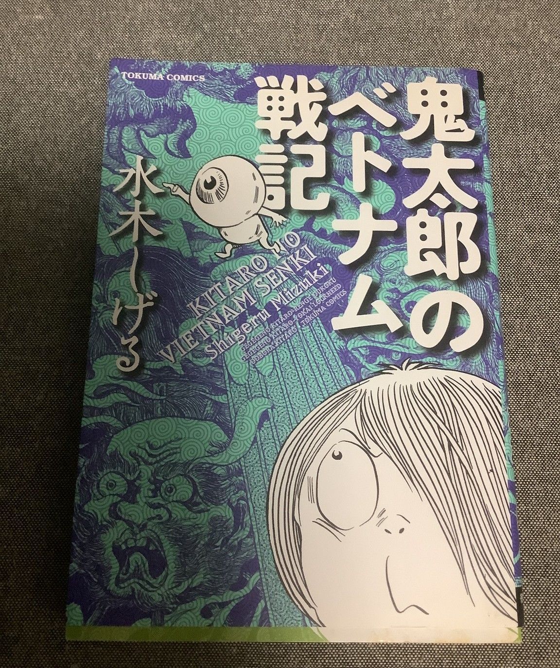 鬼太郎のベトナム戦記 水木 しげる (著) トクマコミックス