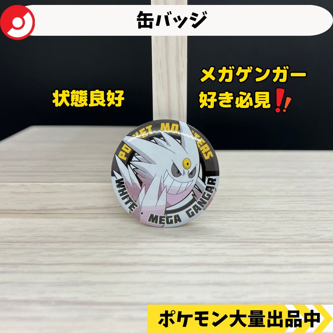 缶バッジ メガゲンガー 色違い 【④ ポケモン グッズ】 - メルカリ