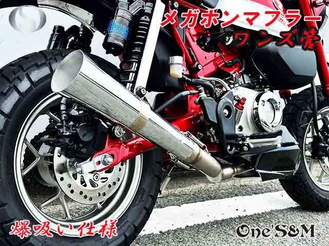モンキー125 JB02 JB03 JB05 専用 フルエキゾーストマフラー ワンズ管 メガホンマフラーVer モンキー１２５ 吸い込みマフラー
