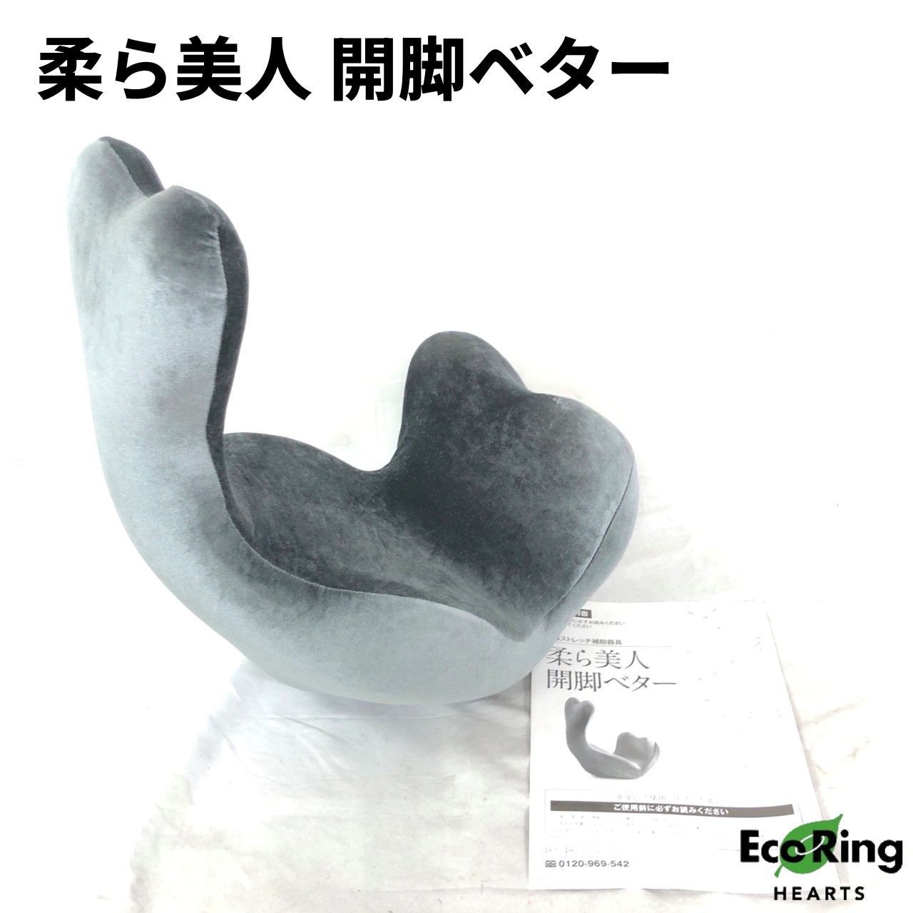 柔ら美人 開脚ベター 開脚ストレッチ 補助器具 グレー 【送料