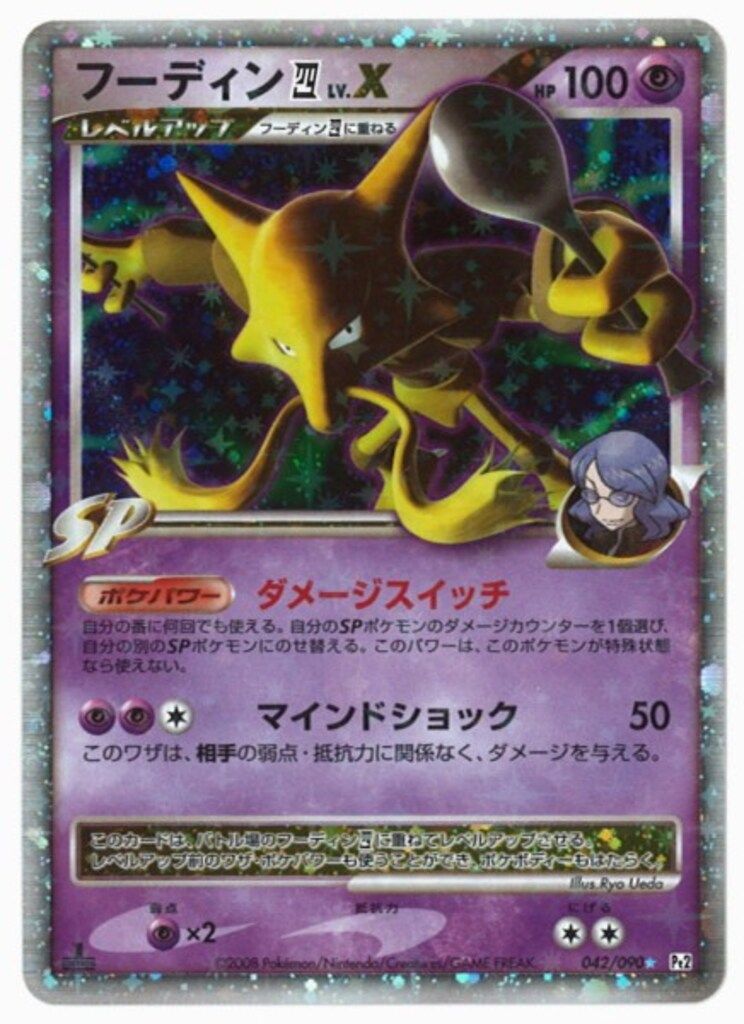 Pokemon DPt2 042/090 フーディン四LV.X(1stEDITION) ☆ - メルカリ