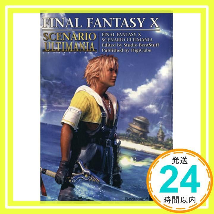ファイナルファンタジーX シナリオ・アルティマニア [Sep 14