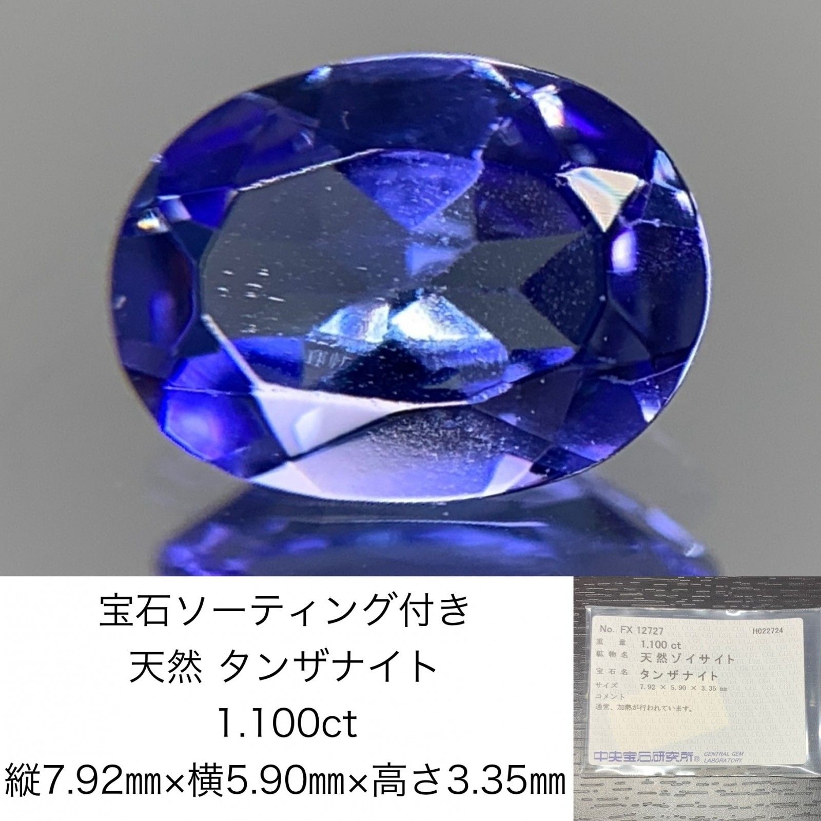 宝石ソーティング付き 天然 タンザナイト 1.100ct 縦7.92㎜×横5.90 