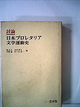 【中古】日本プロレタリア文学運動史—討論 (1955年)
