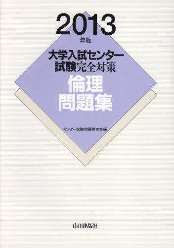 倫理問題集 2013年版 大学入試センター試験完全対策