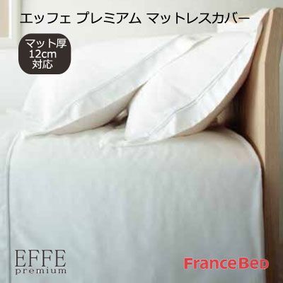 ボックスシーツ 日本製 フランスベッド EFFE premium 薄型マットレスカバー セミダブル 122×195cm マット厚12cm対応 03fb-effepremium-matlt-sd_7298