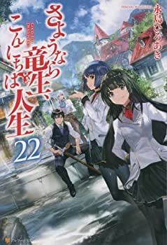 限定セール，爆買い 【中古】「非常に良い」さようなら竜生、こんにちは人生　ライトノベル　1-22巻セット その他