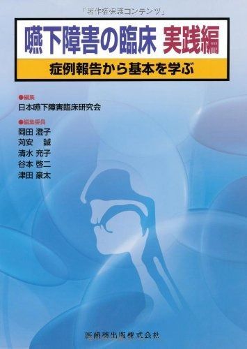 嚥下障害の臨床 実践編症例報告から基本を学ぶ