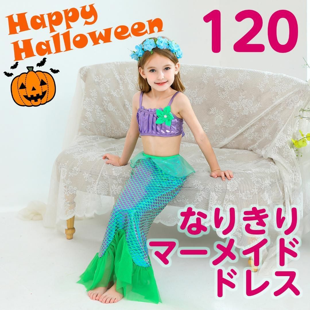 ハロウィーン ドレス マーメイド コスプレ 人魚 アリエル 3ピース 100