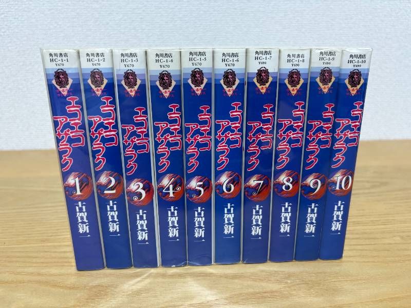 全10巻セット エコエコアザラク