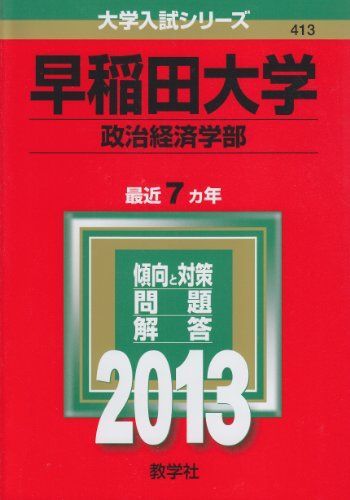 早稲田大学(政治経済学部) (2013年版 大学入試シリーズ) 教学社編集部 - メルカリ