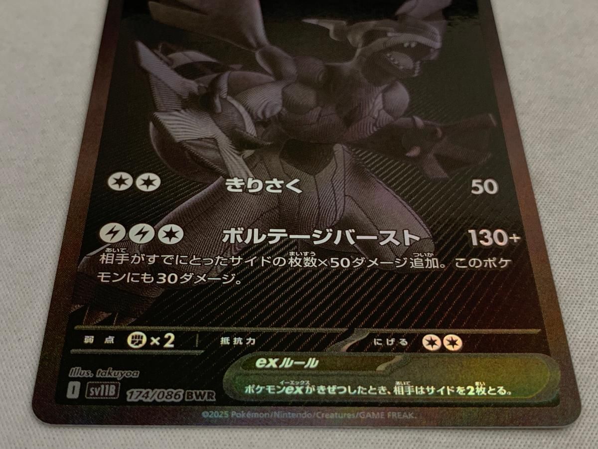 ゼクロムex BWR [ブラックボルト] SV11B 174/086 美品 ポケモン
