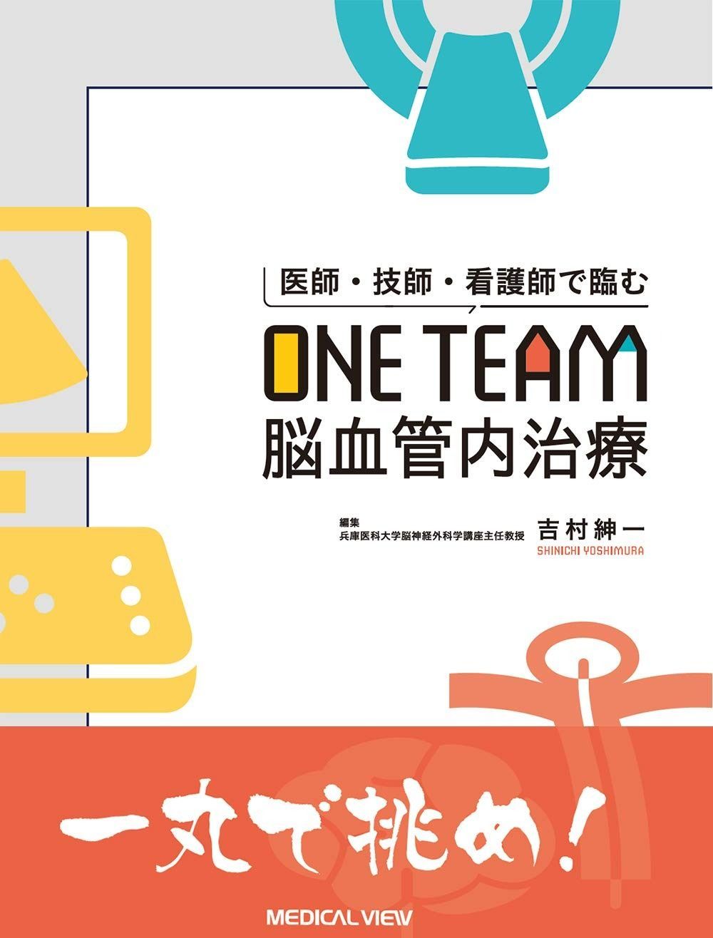 医師 技師 看護師で臨む ONE TEAM脳血管内治療