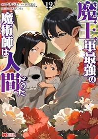 魔王軍最強の魔術師は人間だった（1-12巻セット・以下続巻）アナジロ【1週間以内発送】