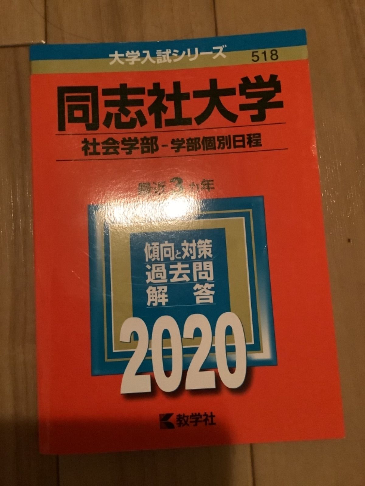 6TM 同志社大学 文学部 経済学部 法学部 社会学部 赤本 選択方式