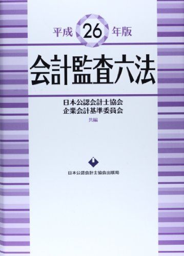 会計監査六法〈平成26年版〉 - 参考書・教材専門店 ブックスドリーム