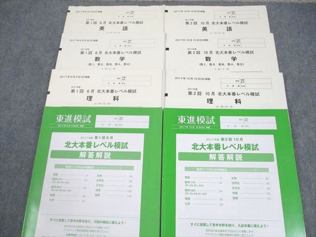東進 北海道大学 東進模試 2017年度 第1 2回 北大本番レベル模試 2017年6 11月実施 英語 数学 理科 理系 026S0D