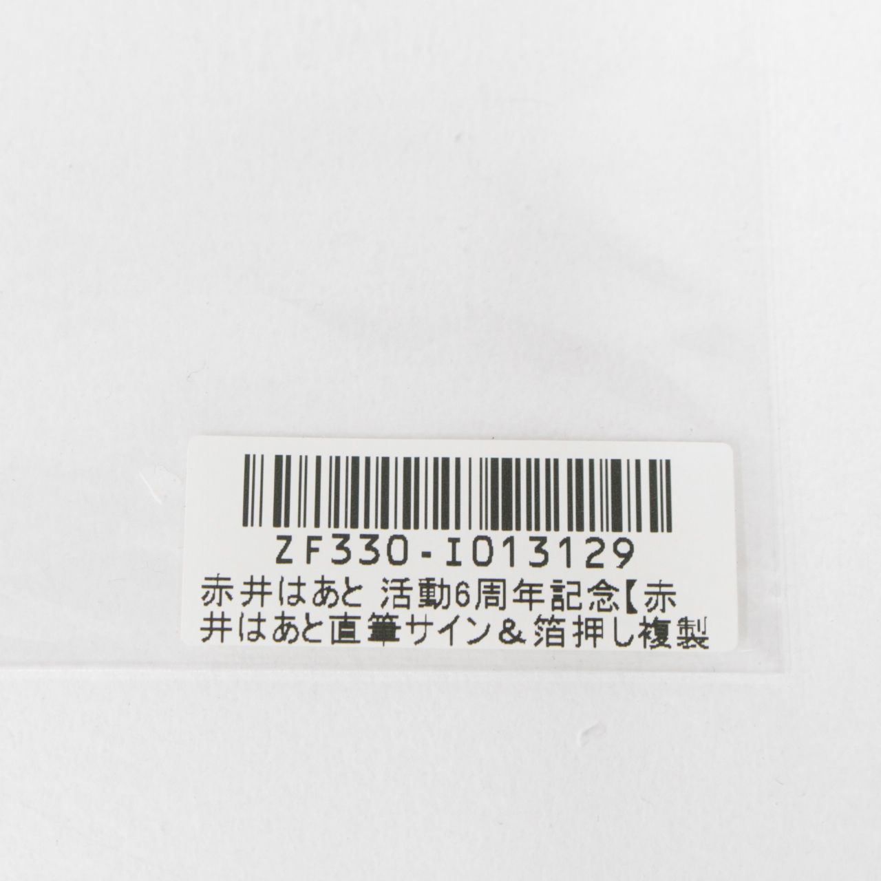 【★加古川物流】中古 未開封 赤井はあと 活動6周年記念 直筆サイン＆箔押し複製メッセージ入りちょん*描き下ろしポストカード hololive ホロライブ 【718】 ☆加古川物流】中古 未開封 赤井はあと 活動6周年記念 直筆