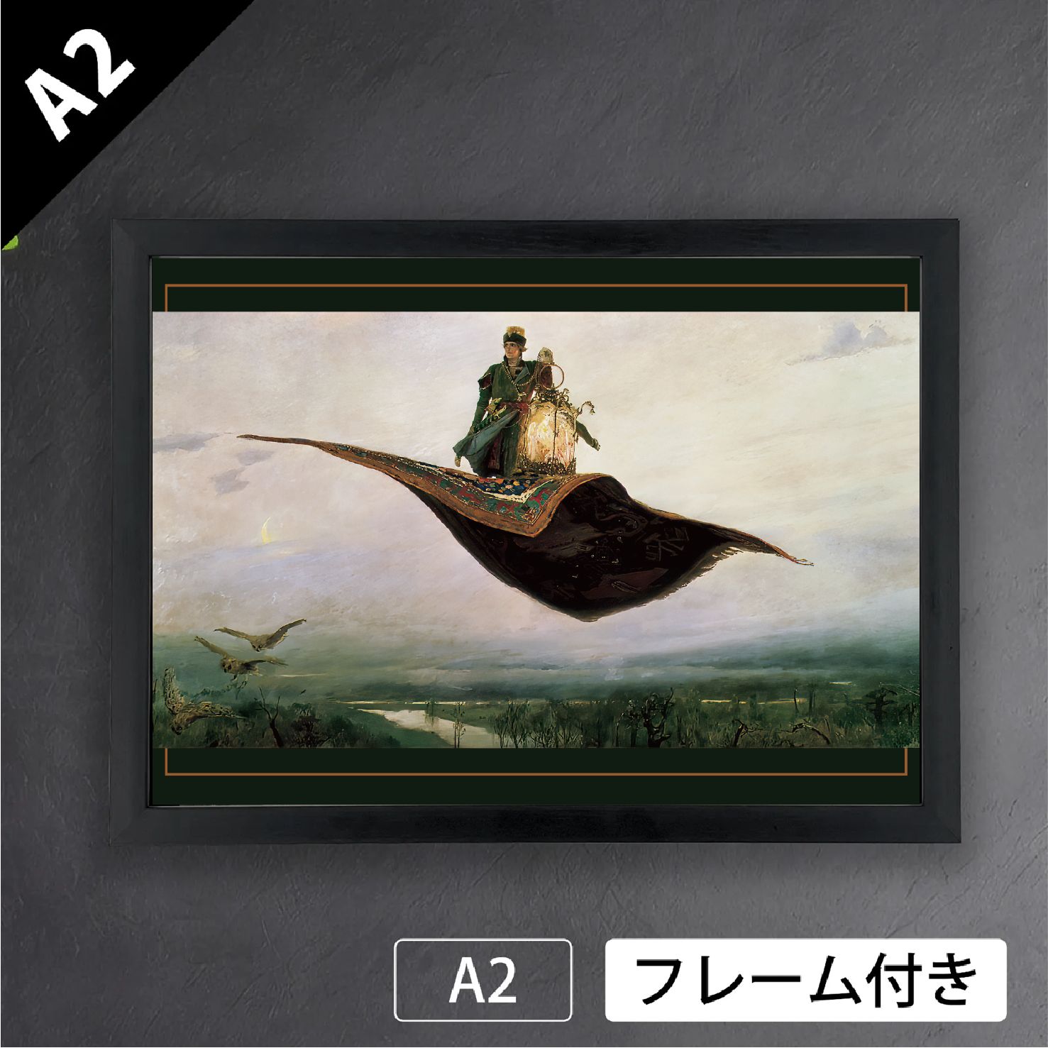 ヴィクトル ヴァスネツォフ 空飛ぶ絨毯 1880年 ロシア ペレジャーニ派 幻想的 アートポスターA2 マット紙 フレーム付 IN