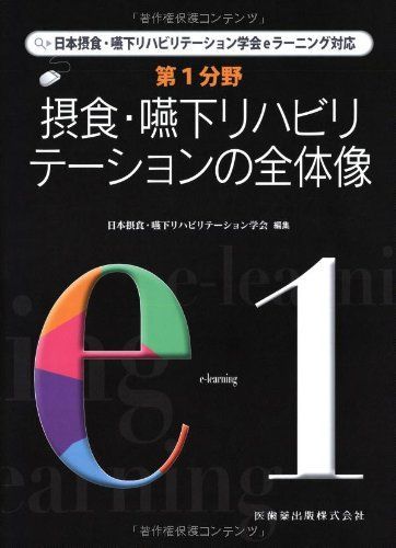 ほぼ新品「摂食嚥下リハビリテーション学会eラーニング対応・e1