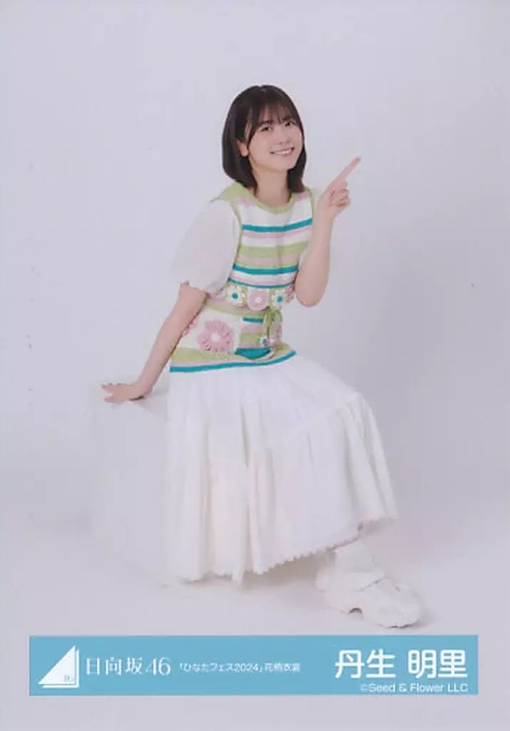 中古】生写真(乃木坂46) 丹生明里/座り/日向坂46ランダム生写真