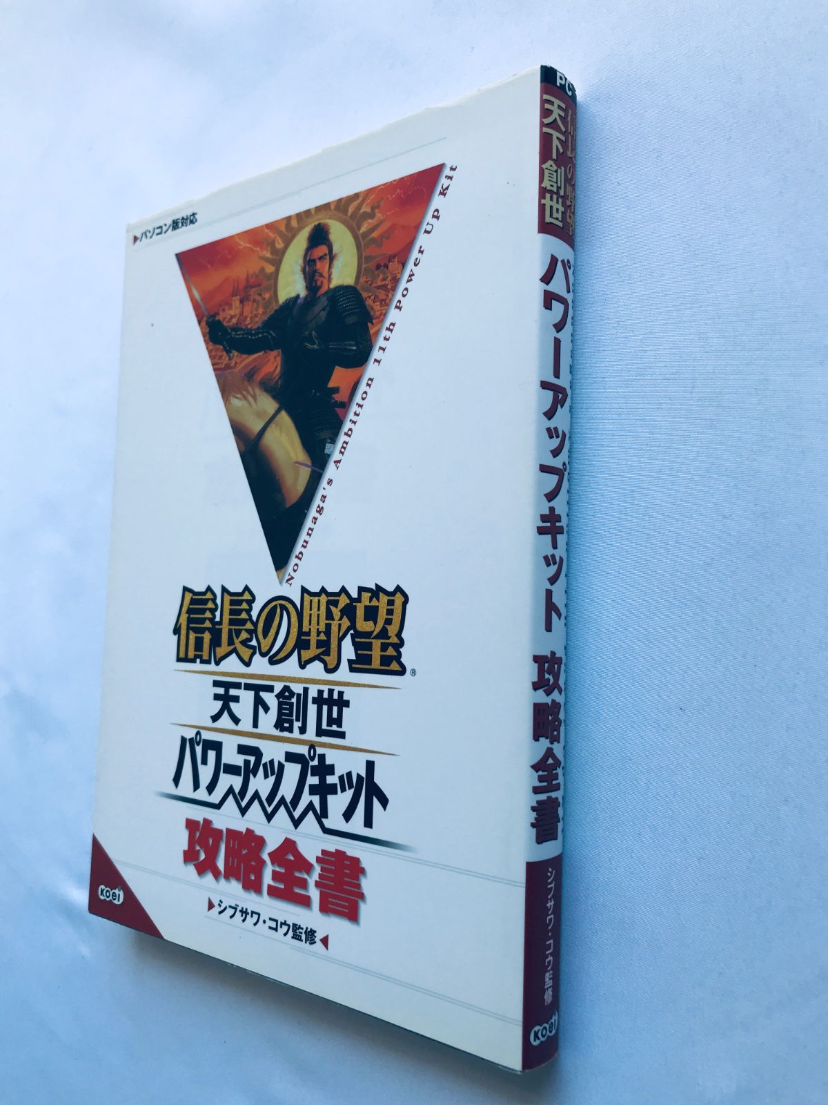 信長の野望 天下創世 パワーアップキット 攻略全書 ガイド 攻略本 初版