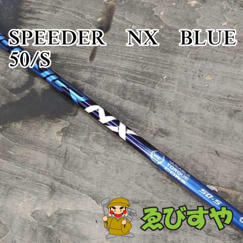 狭山【中古】 シャフト その他 SPEEDER　NX　BLUE　50 S  0[4648]