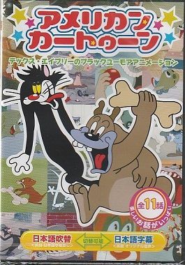 アメリカンカートゥーン☆腹ぺこ野良猫、他 全11話【新品DVD】日本語吹替/特典映像トム＆ジェリーデビュー作付！ - メルカリ