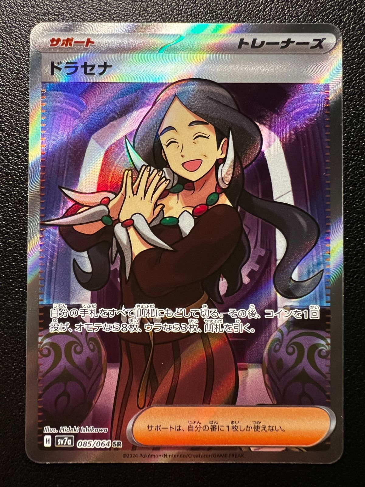 ドラセナ SR [SV7a 085/064](強化拡張パック「楽園ドラゴーナ