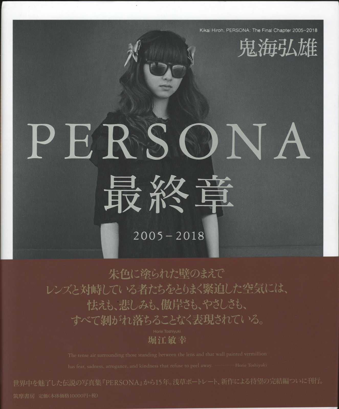 鬼海弘雄 PERSONA 最終章