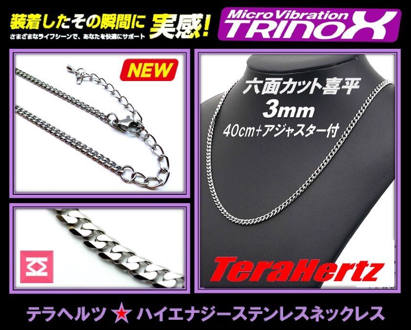 TRINOX テラヘルツ ステンレスネックレス（六面カット喜平3mm  シルバー)  テラヘルツシール付き
