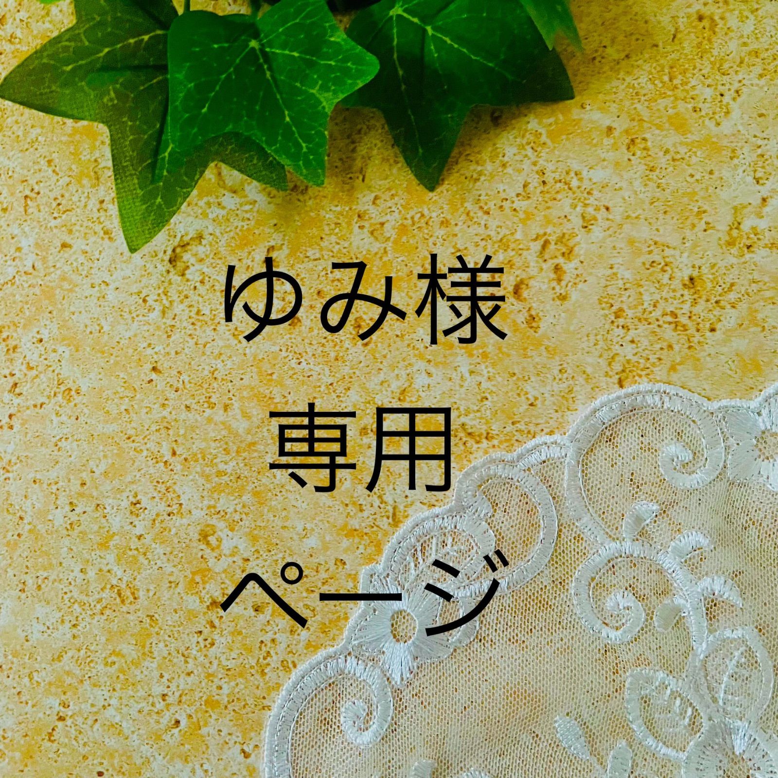 ゆみ様用 ゆみ様♡ 専用