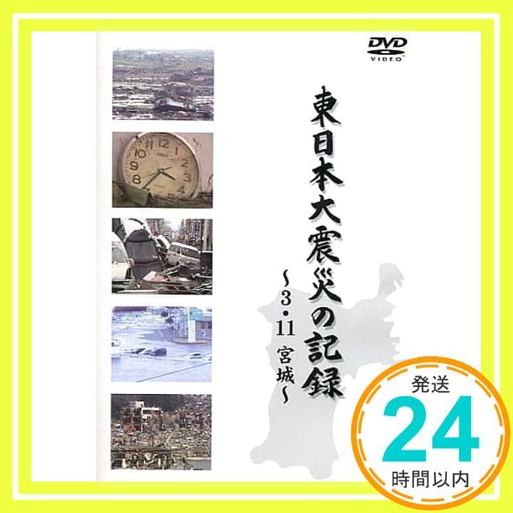 東日本大震災の記録?3.11宮城? [DVD] TBC東北放送_02 - メルカリ