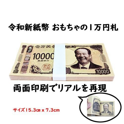 数量限定】渋沢栄一 おもちゃの1万円札 令和新紙幣 100枚入 (1万円