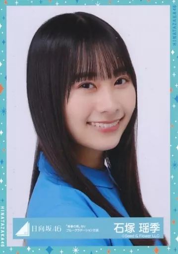 日向坂46 石塚瑶季 直筆入り生写真 Amazon.co.jp: 【石塚瑶季】 公式生写真 日向坂46 One choice