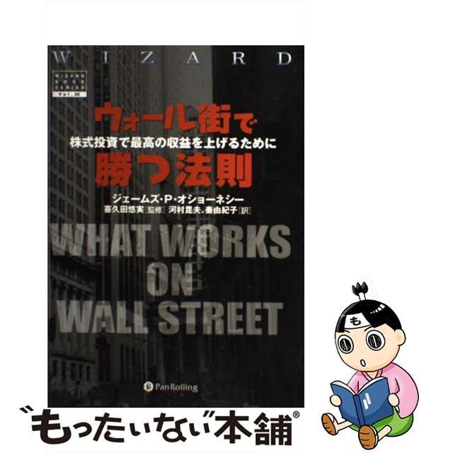 グッドふとんマーク取得 ウォール街で勝つ法則 : 株式投資で最高の利益