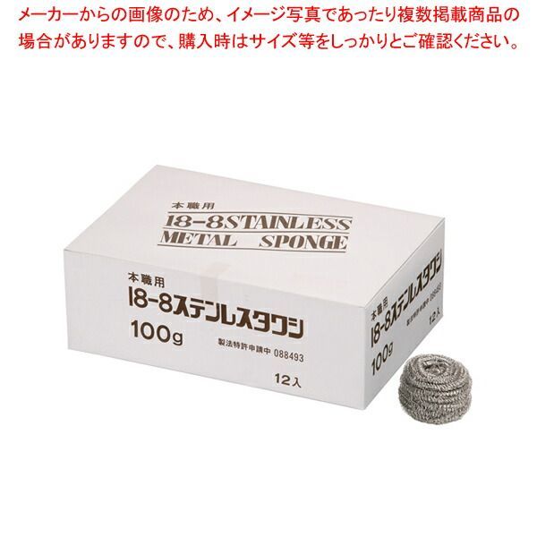 SA18-8ボンボンタワシ 小箱入 100g 12ヶ入