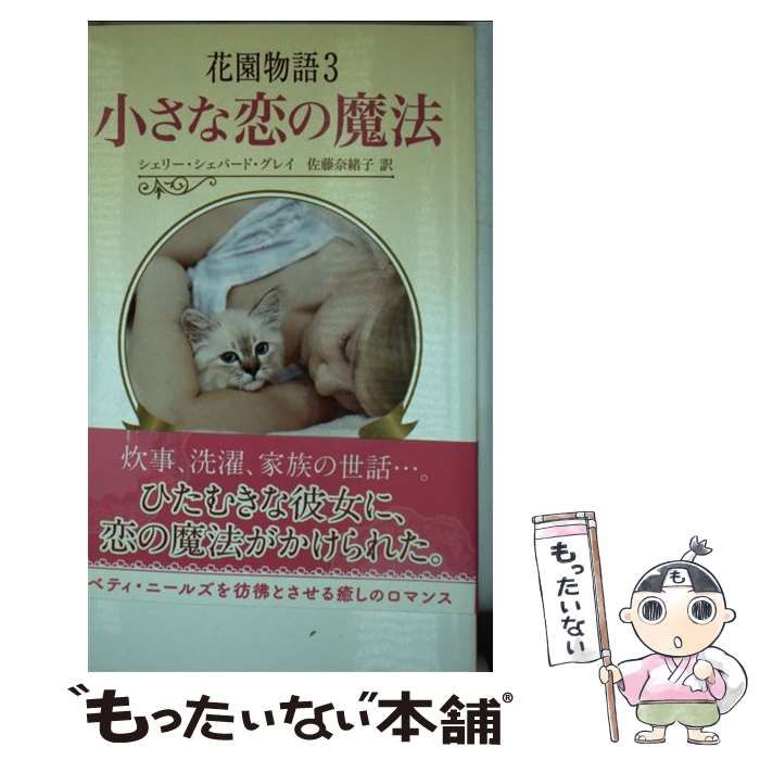 中古】 花園物語 3 （ハーレクイン・プレゼンツ スペシャル  